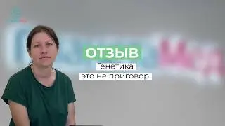 Генетика - это не приговор.  Отзыв о лечении в Планетамед
