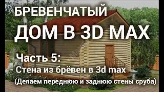 Стены сруба в 3d max - Передняя и задняя стены сруба в 3d max