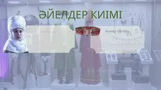 Музейге виртуалды саяхат