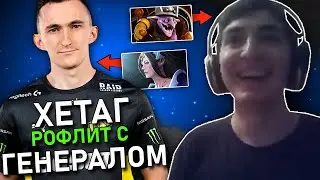 ХЕТАГ ПОПАЛСЯ С ГЕНЕРАЛОМ И ЛЕСНЫМ ХУСКАРОМ НА 8500 ММР | HETAG ЖЕСТКО РОФЛИТ НАД ХАЙ ММР ДОТЕРАМИ