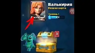 ОТКРЫЛ КОРОЛЕВСКИЙ СУНДУК И ВЫПАЛА ВАЛЬКИРИЯ.2#