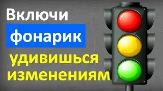 Включи фонарик удивишься изменениям в жизни. СВЕТОФОР