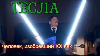 Тесла 2020/Tesla на русском/биография/драма