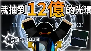 我真的抽到了機率「12億分之一」的光環...(我不再非洲！)【Sol's RNG】【Roblox機器磚塊】