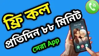 ফ্রি কল করার দারুণ App | এড না দেখে ফ্রিতে কথা বলুন | best free call app 2024