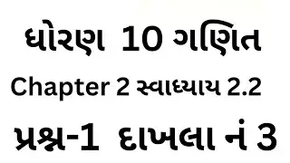 Std 10th Maths Chapter 2| Std 10th Maths Chapter 2 Swadhyay 2.2 દાખલા નં 3