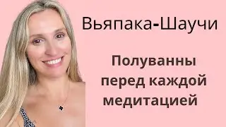 Полуванна до Медитации / Вьяпака - Шаучи