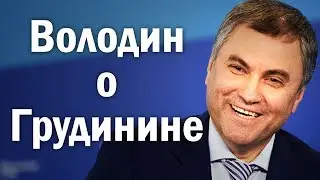 Володин о Грудинине