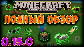 ПОЛНЫЙ ОБЗОР ОБНОВЛЕНИЯ MINECRAFT POCKET EDITION 0.15.0