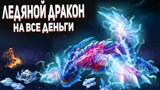 ЛЕДЯНОЕ СЕРДЦЕ РАЗРАБОТЧИКОВ ➤ Великий Султан Дракон ➤ TITAN INC