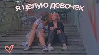 Я ЦЕЛУЮ ДЕВОЧЕК - Apex & ooes (кавер)