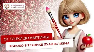 РИСУЕМ ЯБЛОКО В ТЕХНИКЕ ПУАНТЕЛИЗМА - урок рисования
