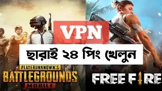 আর নয় VPN এর প্যারা। how play pubg and free fire without VPN low ping.Free fire Pubg Mobile low ping