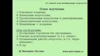 20 советов для начинающих астрологов