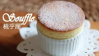 [為食派] 梳乎厘(舒芙蕾) Soufflé