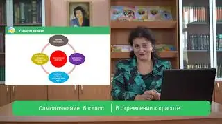 6 класс Урок самопознания 7 «В стремлении к красоте»