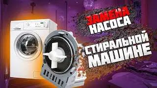 Замена насоса стиральной машине