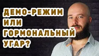 Демо режим или гормональный угар? В чём разница?