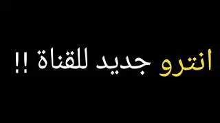 تجربة انترو جديد  للقناة 🔥