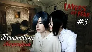 НЕИСТОВЫЙ ДВОРЕЦКИЙ ● Темный Дворецкий - Cosplay Let's Play ● Layers of Fear #3
