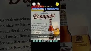 브라우팍트, 독일-벨기에 전설의 양조장의 꼴라보 #beer #sonsbeer #손맥주 #맥주