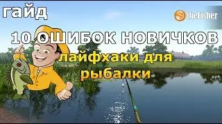 10 ОШИБОК НА РЫБАЛКЕ СОВЕТЫ НОВИЧКАМ Fisher Online ГАЙД