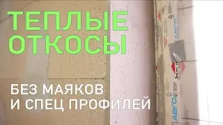 Штукатурные утепленные откосы на окнах - мой новый способ