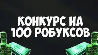 КОНКУРС НА 100 РОБУКСОВ