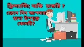 ফ্রিল্যান্সিং নাকি  চাকরি ? জেনে নিন আপনার  জন্য় উপযুক্ত  কোনটি ?