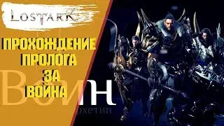 LOST ARK Прохождение пролога за война (ВСЁ ВКЛЮЧЕНО)