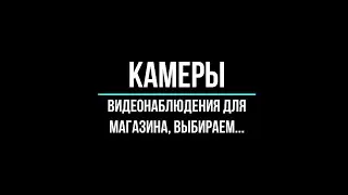 Камеры видеонаблюдения в магазин купить и установить, как выбрать?
