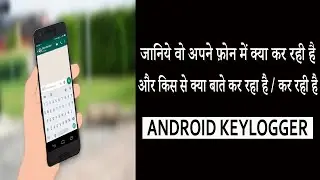 जानिये वो अपने फ़ोन में क्या कर रही है और किस से क्या बाते कर रहा है / कर रही है | Android Keylogger