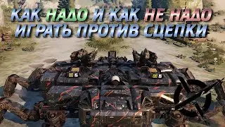 Как НАДО и как НЕ НАДО играть против сцепки || Crossout