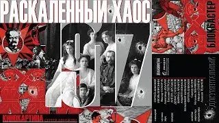 «Раскалённый хаос 1917» трейлер 1 главный