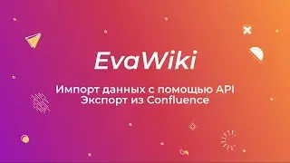 EvaWiki: Импорт данных Confluence с помощью API