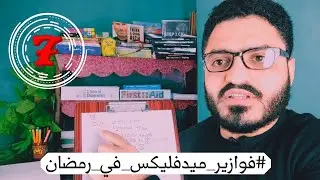 فوازير_ميدفليكس_في_رمضان🌙/الحلقة السابعة/د.أيمن فتحي👨🏽‍⚕️🩺