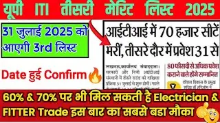 यूपी ITI 3rd Merit List 31 जुलाई को आएगी | UP ITI New Update | up iti 3rd merit list kab aaegi?