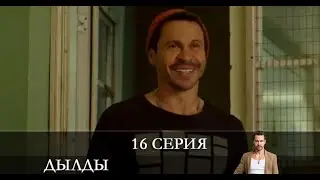 Дылды 2 сезон 16 серия [обзор]