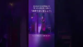 2024年6月1日『石川智品LIVE～俯く詩人の覚え書～」より「来世で会いましょう」#shorts #石川智晶#anime
