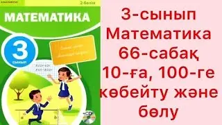 3 - сынып математика 66- сабақ. 10- ға, 100- ге көбейту және бөлу. #3 сынып 