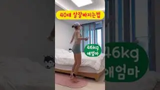40대 살빼는법 👉 줄넘기 다이어트 #스마트줄넘기 #써니요가줄넘기 #줄넘기다이어트 #줄넘기운동 #써니요가 #홈트는써니요가