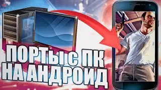 топ игр на андроид/порты с пк на android/топ игр с пк на андроид/порты на андроид/андроид игры