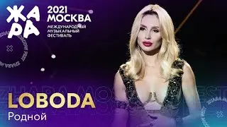 LOBODA - Родной (Фестиваль «Жара» 2021)