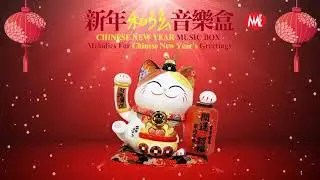 2024必听贺岁音乐新年和弦音乐盒2 Chinese New Year Music Box  Melodies For Chinese New Years Greetings Part2