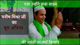मनीष मिश्रा जी का मूक अभिनय जो आप को सोचने के लिए मजबूर कर देगा आपको बाबा की जयंती पर क्यों किया ?