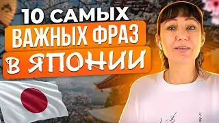 10 фраз для поездки в ЯПОНИЮ. Самые важные фразы для начинающих! Mandarin school