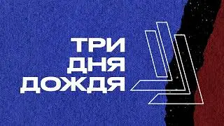 Три дня дождя "Прощание" соло