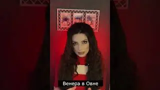 Венера в Овне  #венера #отношения #овен #астрология #обучениеастрологии