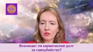 Возникает ли кармический долг за самоубийство?
