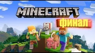 прохождение Minecraft с другом | ФИНАЛ | УБ*ВАЕМ ДРАКОНА | Я ВЗОРВАЛ ДОМ | ФИНАЛ МАЙНКРАФТА
